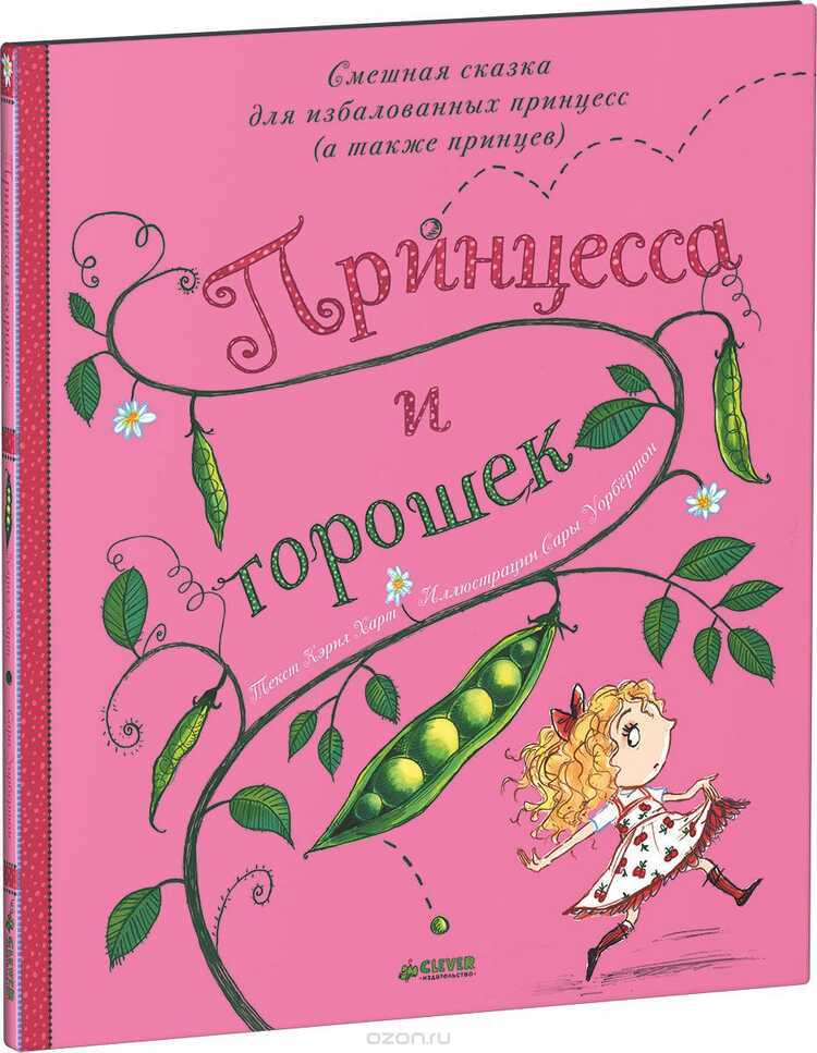 Принцесса И Горошек