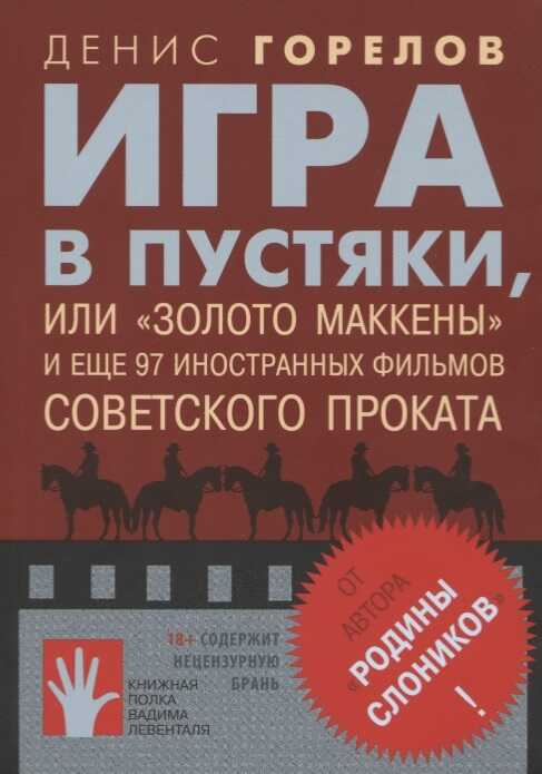 ИГРА В ПУСТЯКИ, ИЛИ «ЗОЛОТО МАККЕНЫ» И ЕЩЕ 97 СОВЕТСКИХ ФИЛьМОВ ИНОСТРАННОГО ПРОКАТА — Горелов Денис