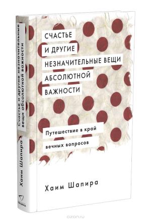 СЧАСТьЕ И ДРУГИЕ НЕЗНАЧИТЕЛьНЫЕ ВЕЩИ АБСОЛЮТНОЙ ВАЖНОСТИ
