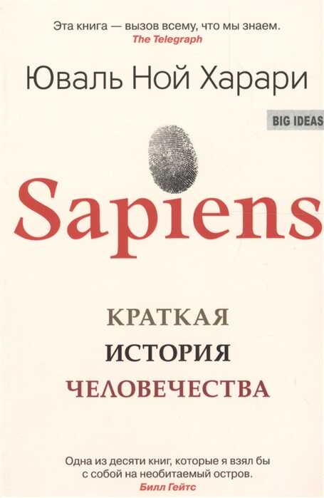 Sapiens. Краткая История Человечества