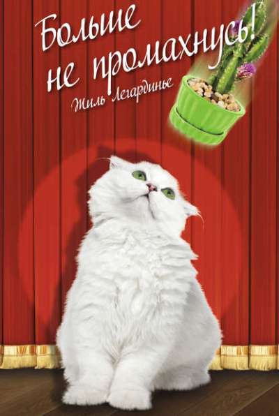 БОЛьШЕ НЕ ПРОМАХНУСь!