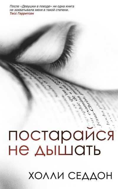ПОСТАРАЙСЯ НЕ ДЫШАТь