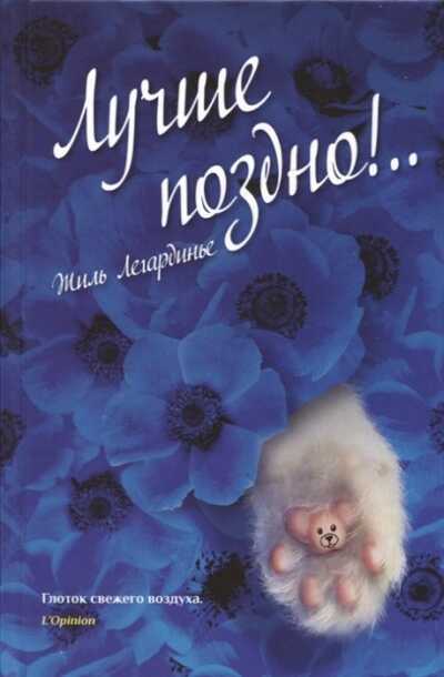 Лучше Поздно!