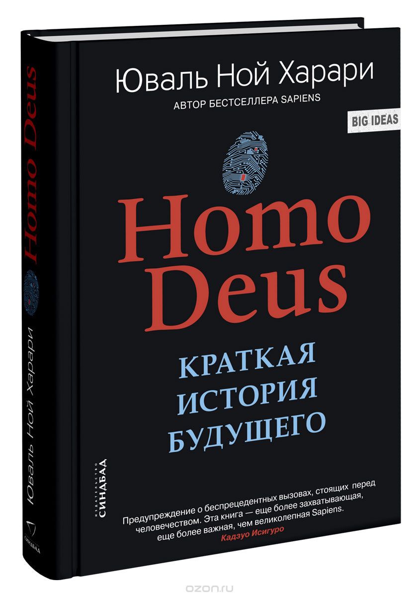 Homo Deus. Краткая История Будущего