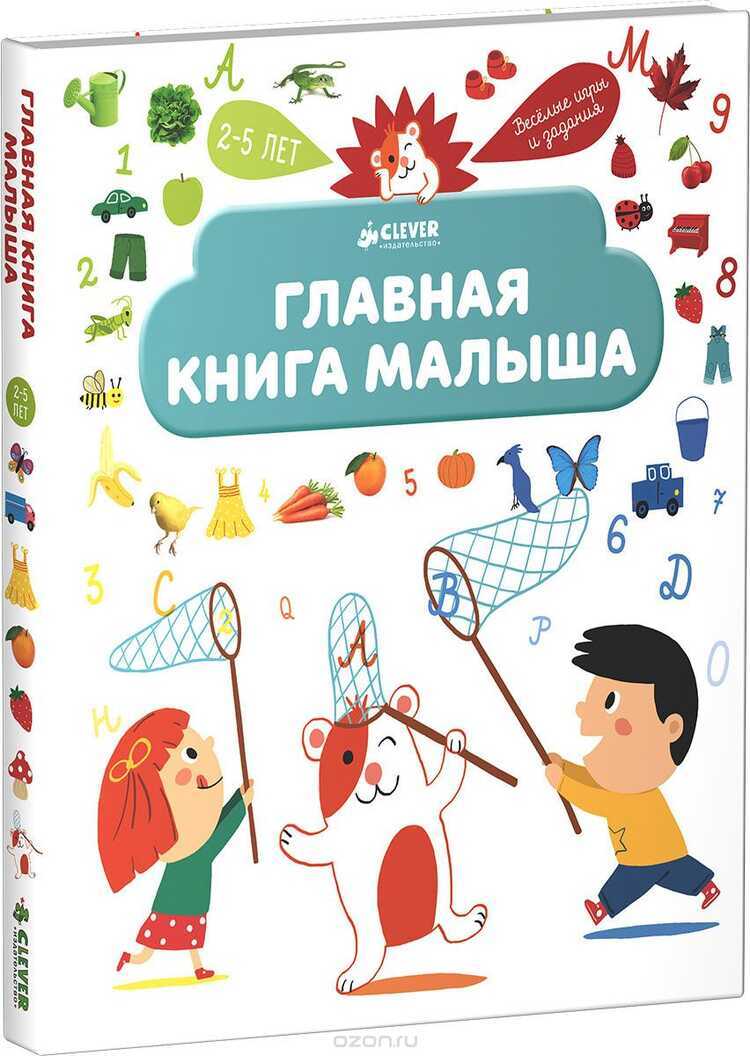 Главная Книга Малыша. Я Познаю Мир