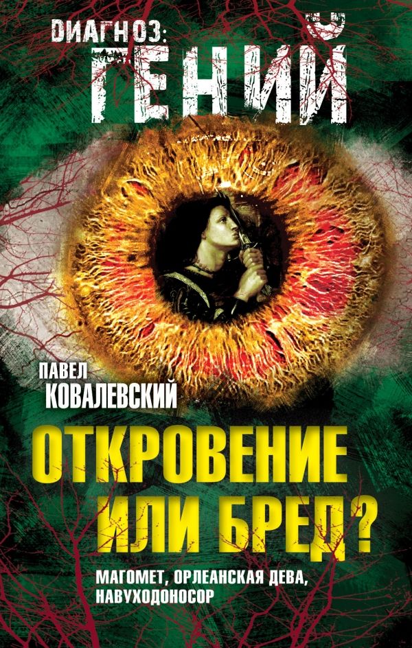 Откровение Или Бред? Магомет, Орлеанская Дева, Навуходоносор