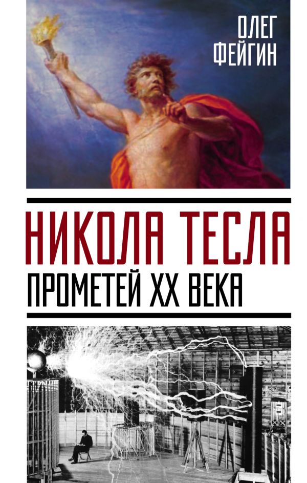 Никола Тесла. Прометей Xx Века