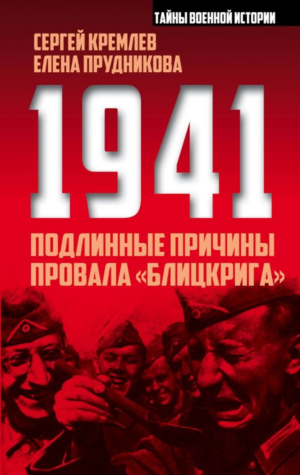 1941. Подлинные Причины Провала "блицкрига"