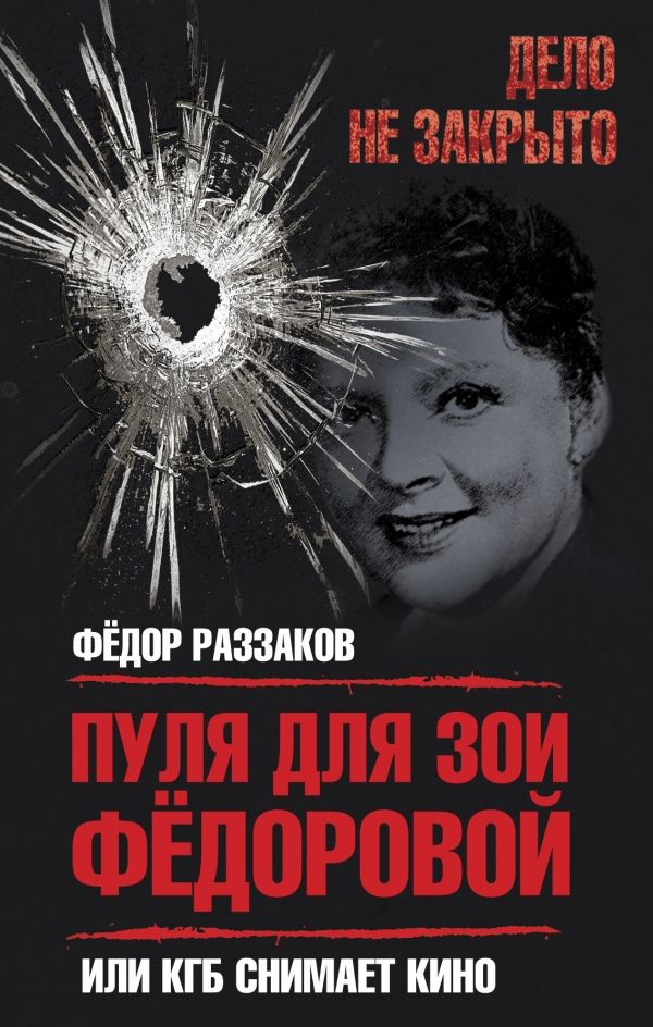 Пуля Для Зои Федоровой, Или Кгб Снимает Кино