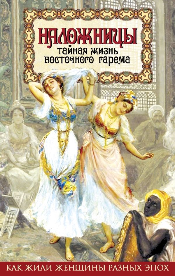 НАЛОЖНИЦЫ. ТАЙНАЯ ЖИЗНь ВОСТОЧНОГО ГАРЕМА