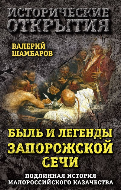 БЫЛь И ЛЕГЕНДЫ ЗАПОРОЖСКОЙ СЕЧИ