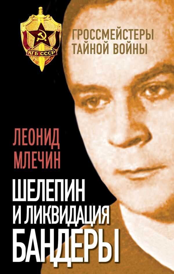 Шелепин И Ликвидация Бандеры