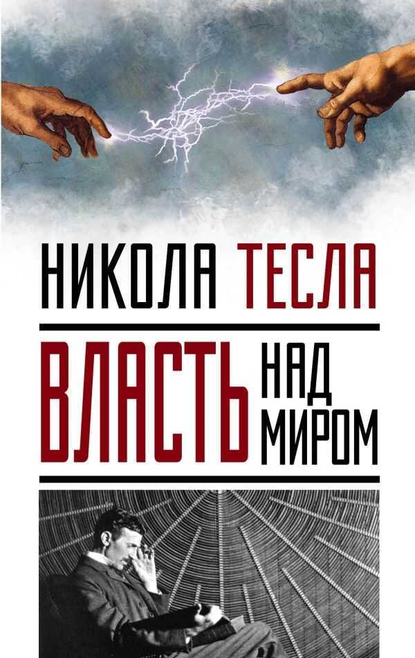 ВЛАСТь НАД МИРОМ