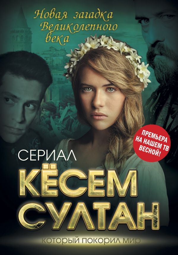 Кесем Султан. Новая Загадка Великолепного Века