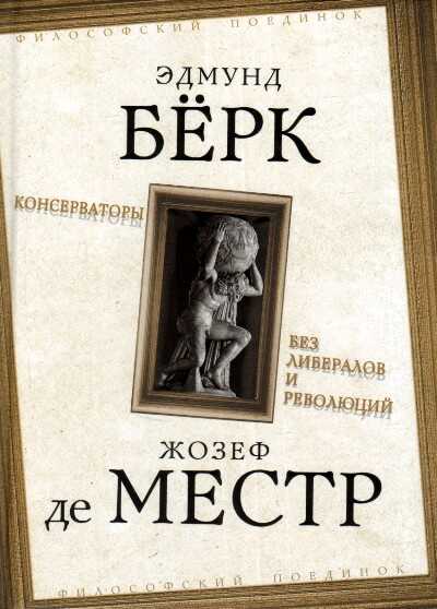 Консерваторы. Без Либералов И Революций
