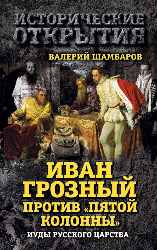 Иван Грозный Против "пятой Колонны". Иуды Русског