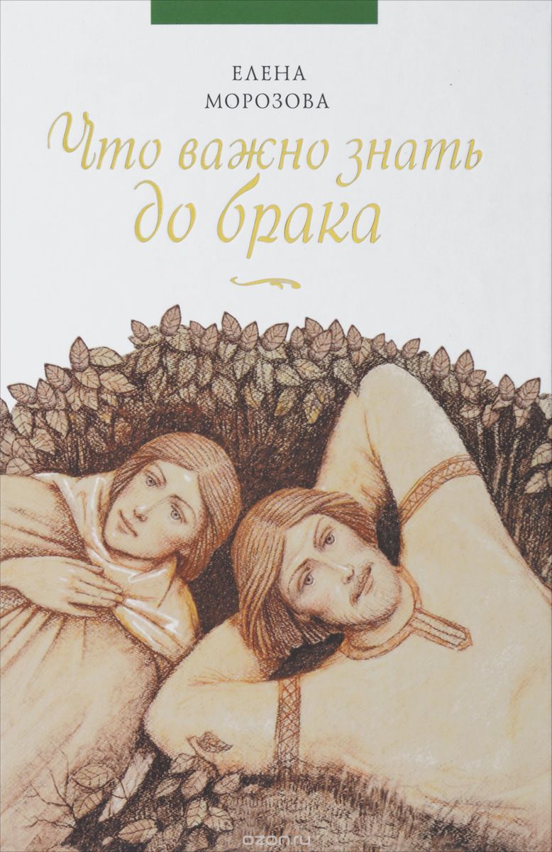 ЧТО НУЖНО ЗНАТь ДО БРАКА