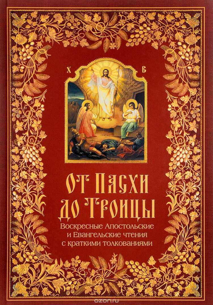 От Пасхи До Троицы
