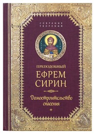 ТВОРЕНИЯ. ДОМОСТРОИТЕЛьСТВО СПАСЕНИЯ