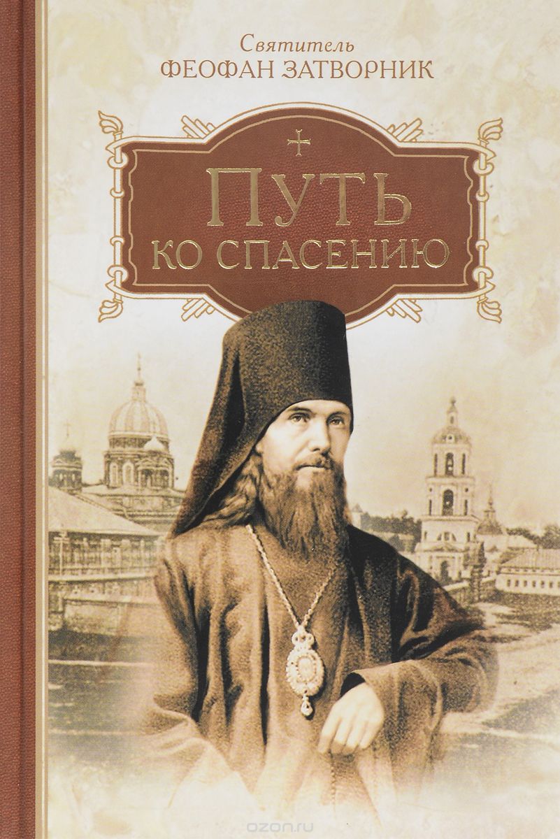 ПУТь КО СПАСЕНИЮ