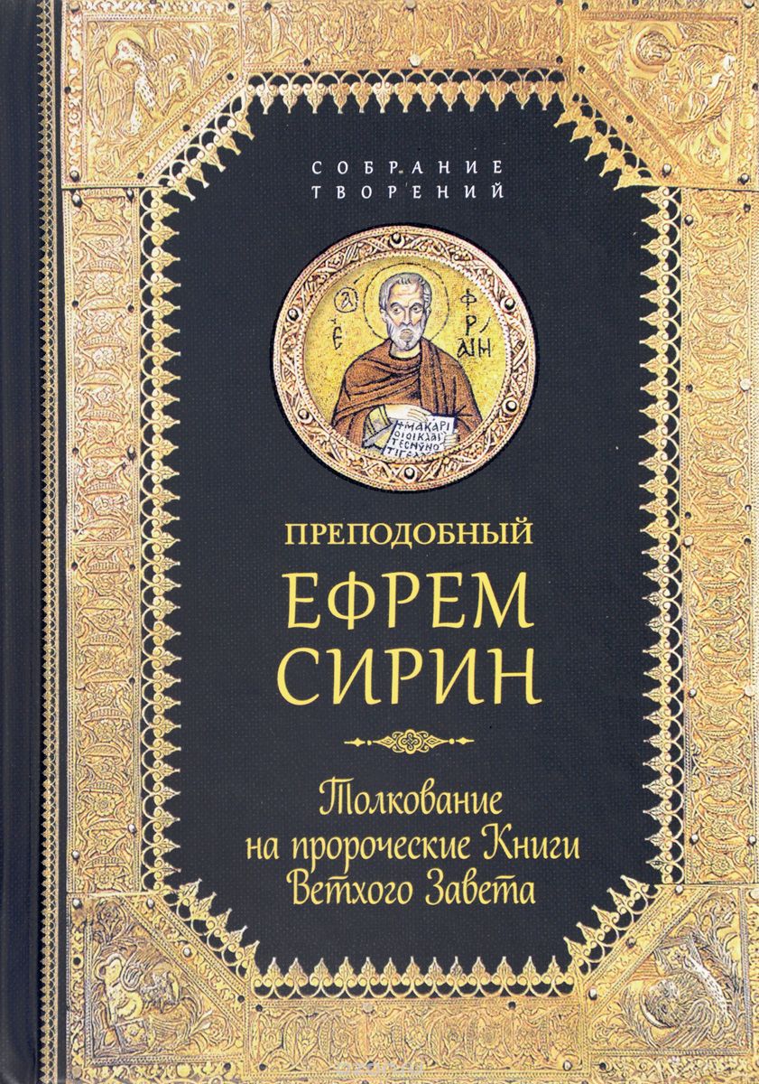 Толкование На Пророческие Книги Ветхого Завета