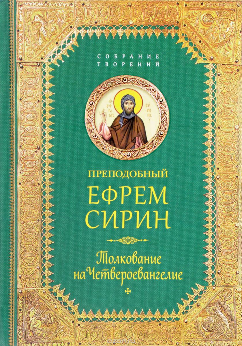 Толкование На Четвероевангелие