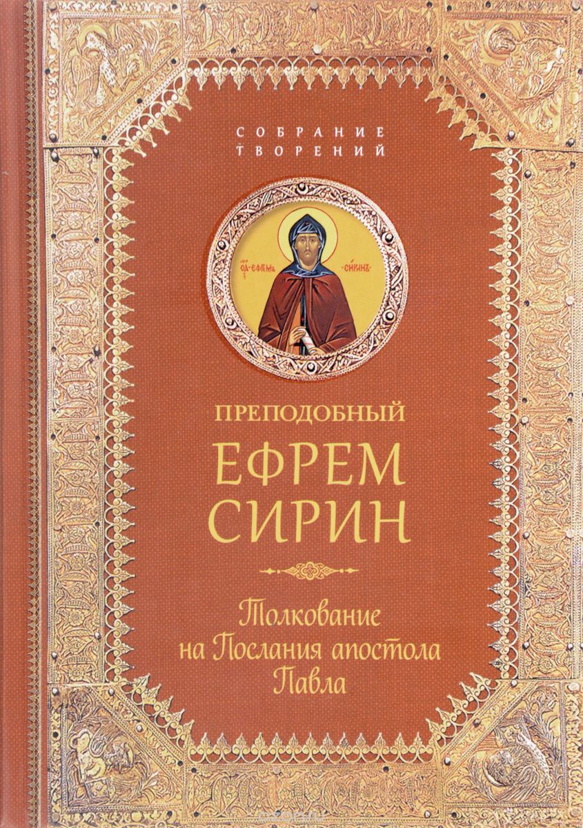 Толкование На Послания Апостола Павла