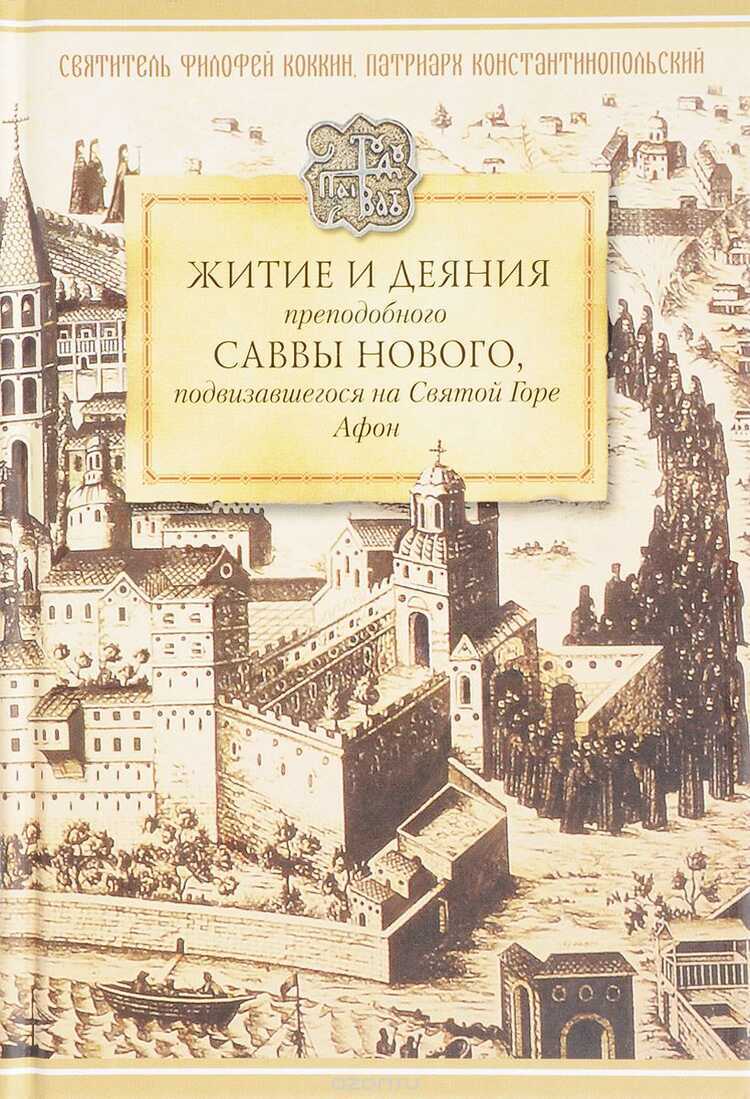 Житие И Деяния Преподобного Саввы Нового, Ватопедского, Подвизавшегося На Святой Гор