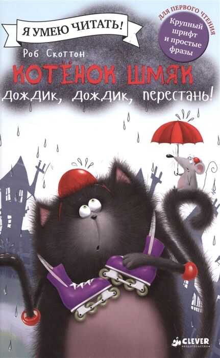 КОТЕНОК ШМЯК: ДОЖДИК, ДОЖДИК, ПЕРЕСТАНь!