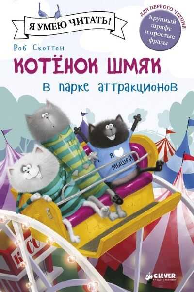 Котенок Шмяк В Парке Аттракционов