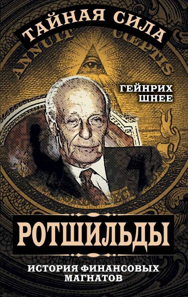РОТШИЛьДЫ - ИСТОРИЯ КРУПНЕЙШИХ ФИНАНСОВЫХ МАГНА