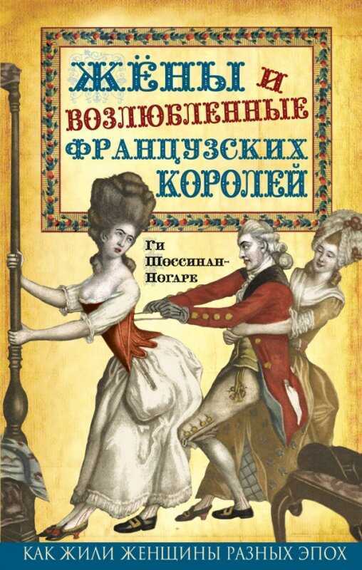 Жены И Возлюбленные Французских Королей
