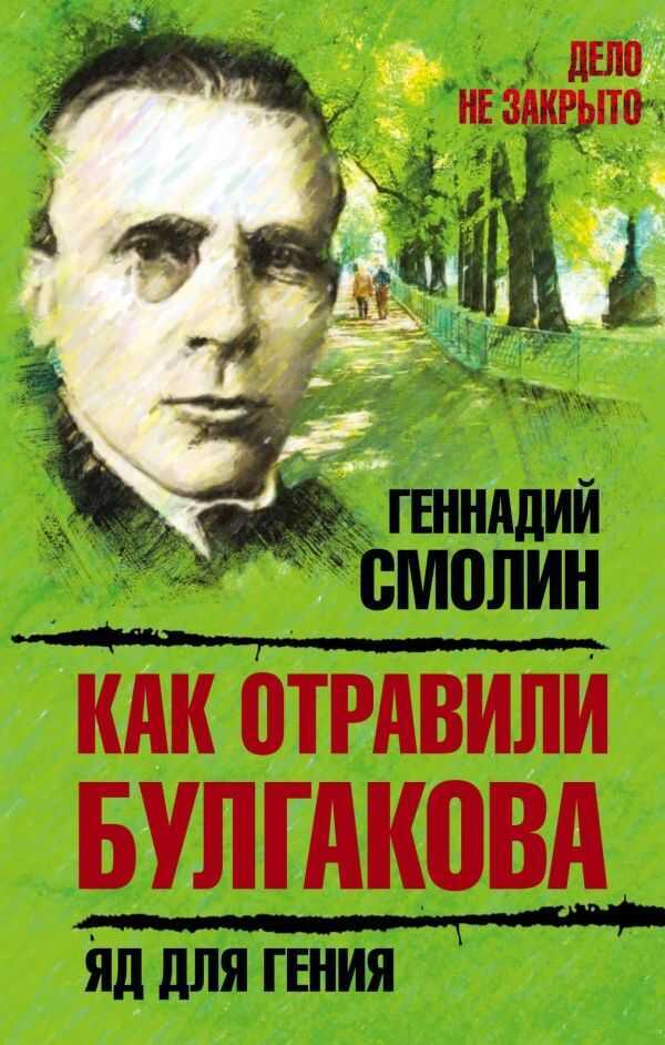 Как Отравили Булгакова. Яд Для Гения