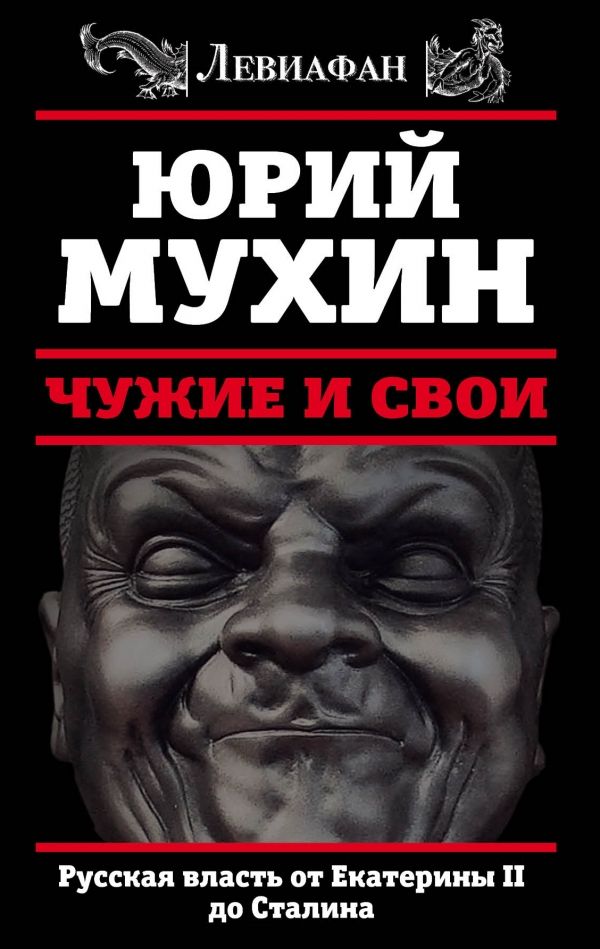 ЧУЖИЕ И СВОИ. РУССКАЯ ВЛАСТь ОТ ЕКАТЕРИНЫ ИИ ДО