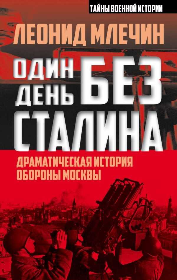 ОДИН ДЕНь БЕЗ СТАЛИНА. ДРАМАТИЧЕСКАЯ ИСТОРИЯ ОБ