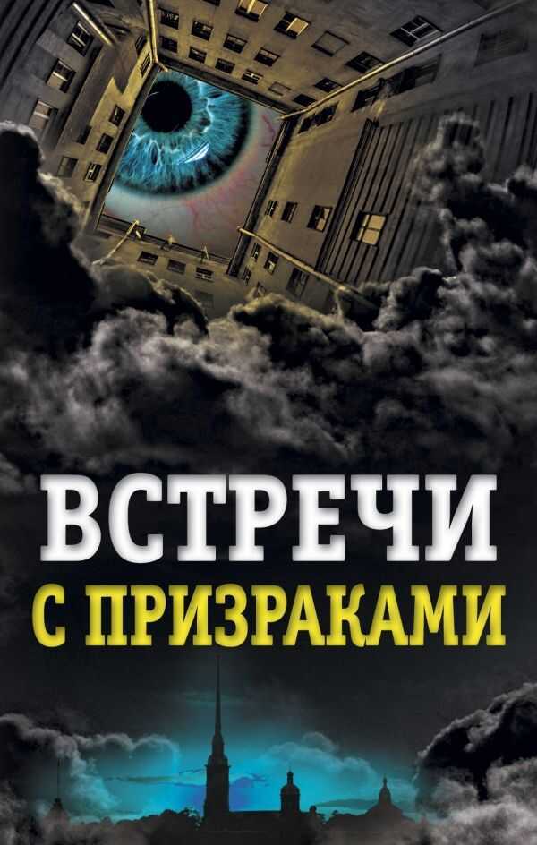 Встречи С Призраками