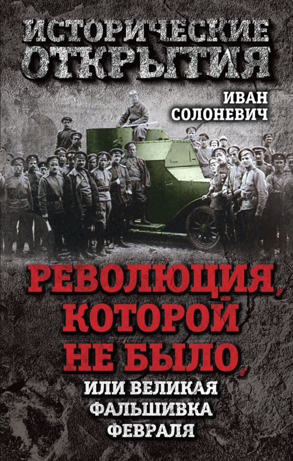 РЕВОЛЮЦИЯ, КОТОРОЙ НЕ БЫЛО, ИЛИ ВЕЛИКАЯ ФАЛьШИВКА ФЕВРАЛЯ