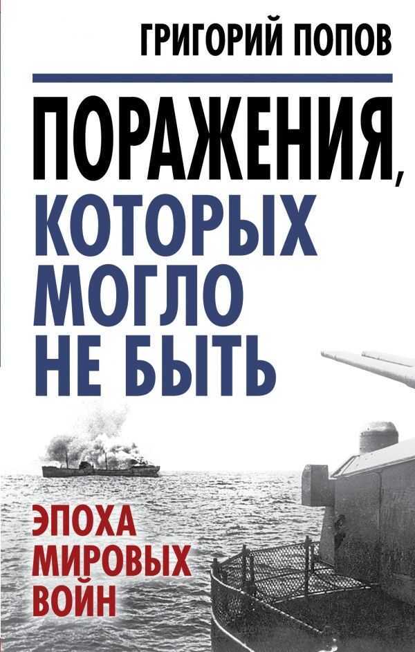ПОРАЖЕНИЯ, КОТОРЫХ МОГЛО НЕ БЫТь. ЭПОХА МИРОВЫХ