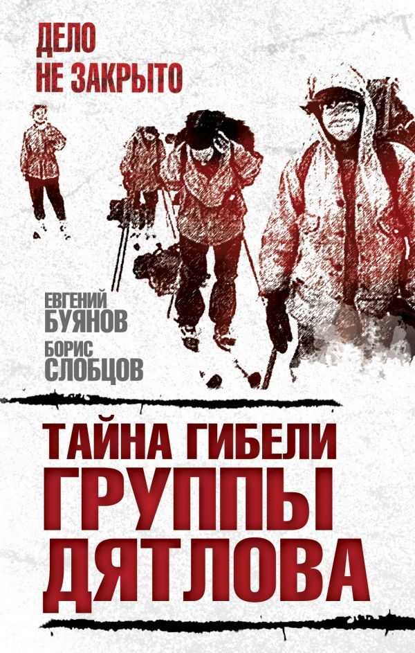 Тайна Гибели Группы Дятлова