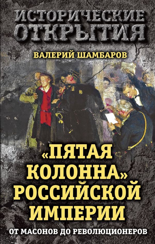 "пятая Колонна" Российской Империи. От Масонов Д
