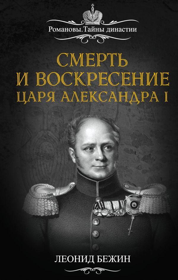 СМЕРТь И ВОСКРЕСЕНИЕ ЦАРЯ АЛЕКСАНДРА I