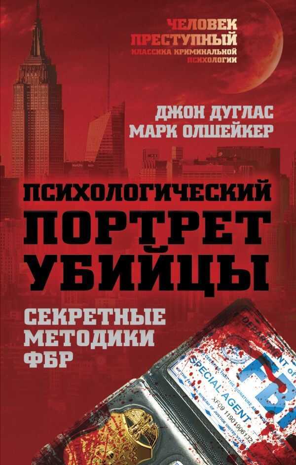 Психологический Портрет Убийцы. Методики Фбр