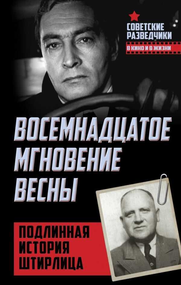 Восемнадцатое Мгновение Весны. Подлинная История