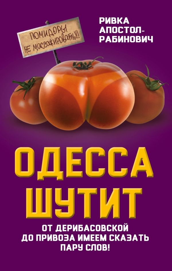 Одесса Шутит. От Дерибасовской До Привоза Имеем С