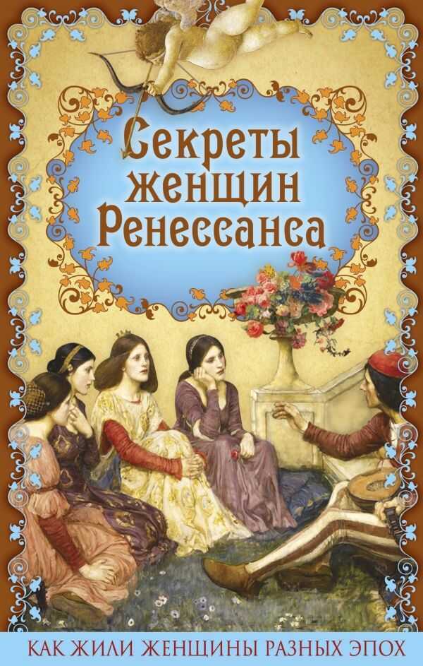 Секреты Женщин Ренессанса