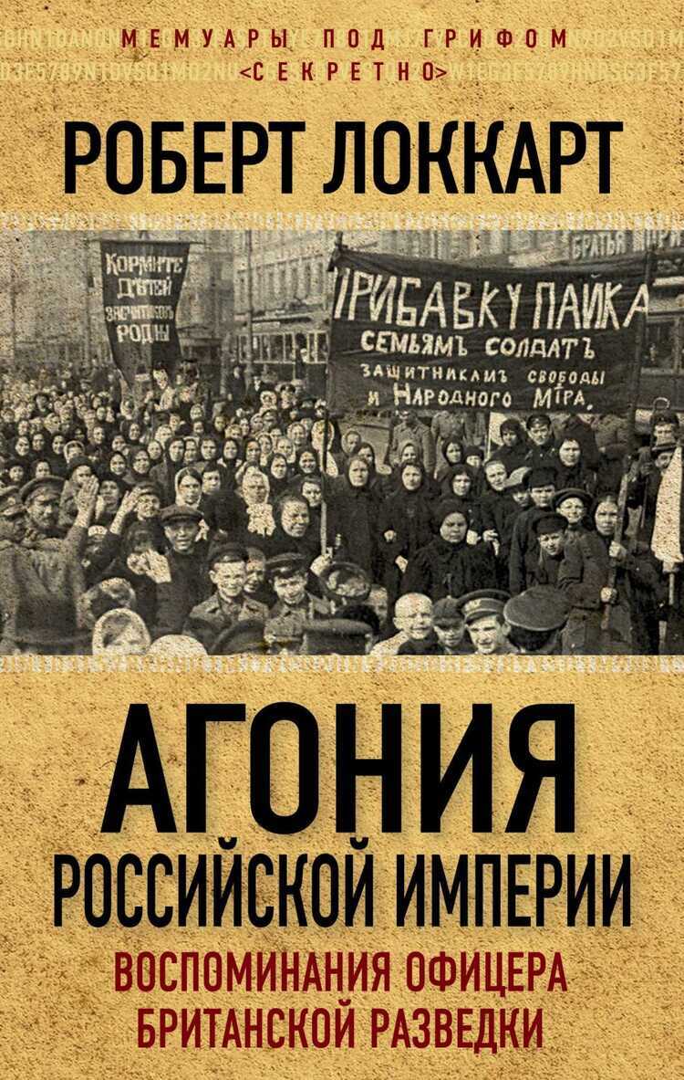 Агония Российской Империи. Воспоминания Офицера