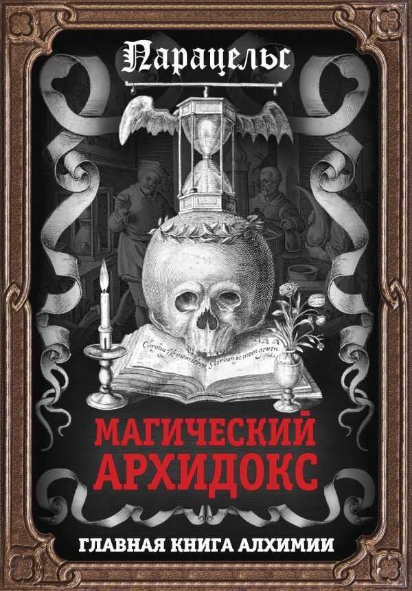 Магический Архидокс. Главная Книга Алхимии