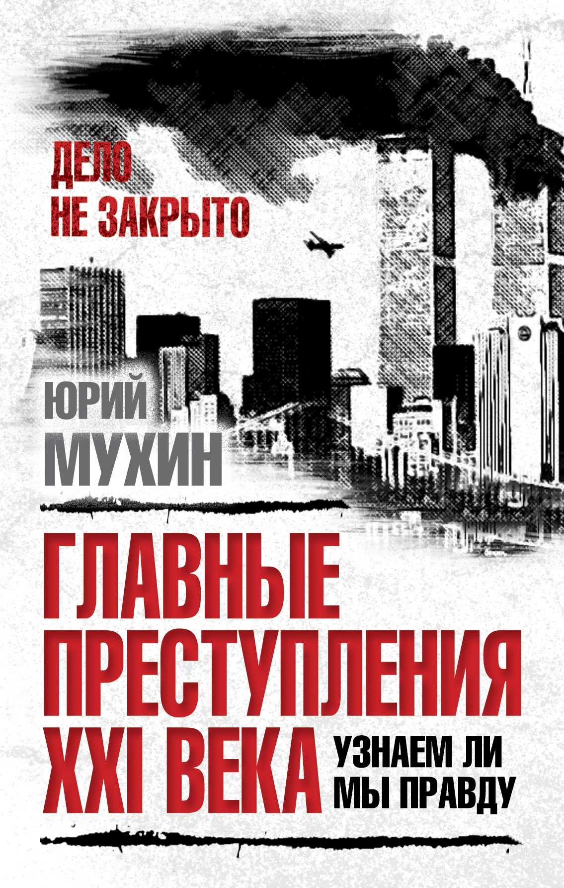 Главные Преступления Xxi Века. Узнаем Ли Мы Правду?