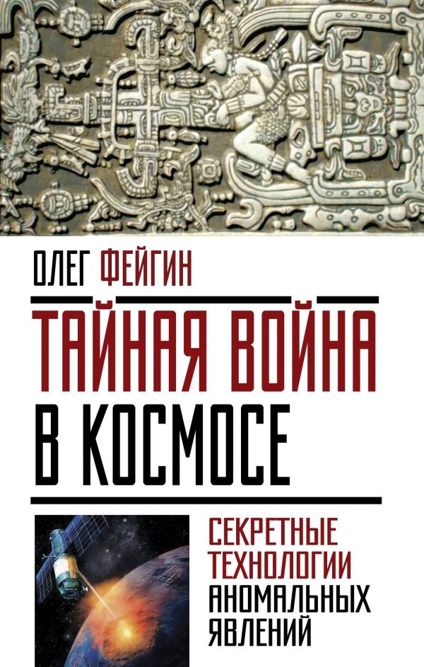 Тайная Война В Космосе. Секретные Технологии Аном