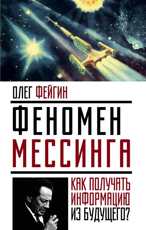 ФЕНОМЕН МЕССИНГА. КАК ПОЛУЧАТь ИНФОРМАЦИЮ ИЗ БУДУЩЕГО?